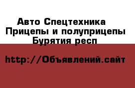 Авто Спецтехника - Прицепы и полуприцепы. Бурятия респ.